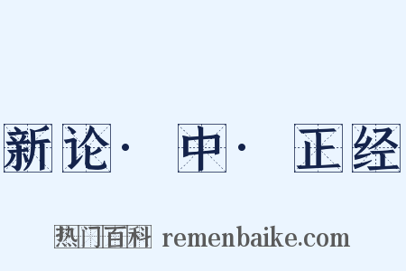 新论·中·正经是什么意思的图片